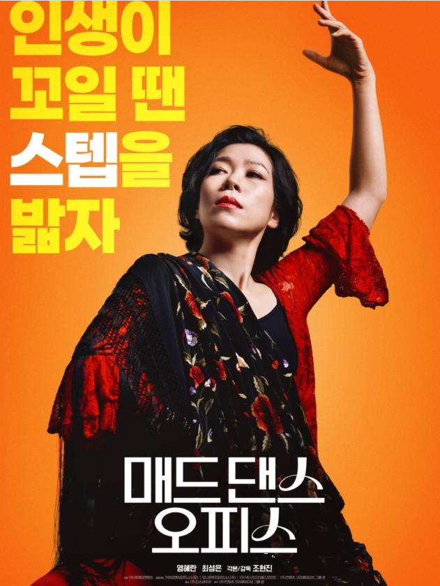 영화 매드 댄스 오피스 쿠키영상 관람후기-존잼!