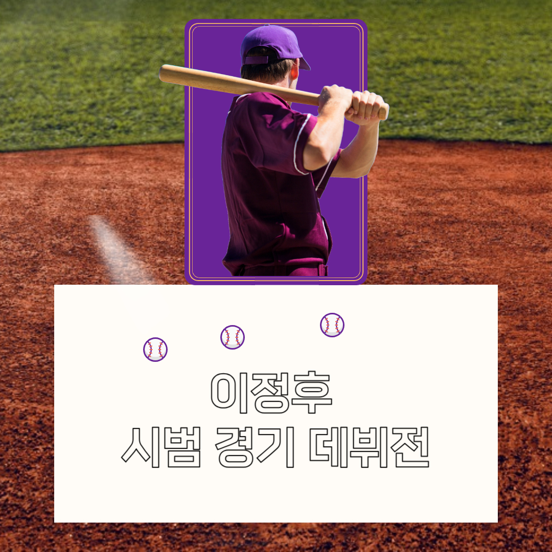 이정후 시범경기