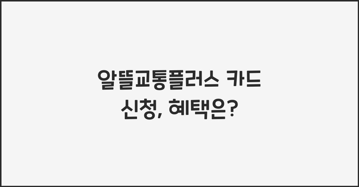 알뜰교통플러스 카드 신청