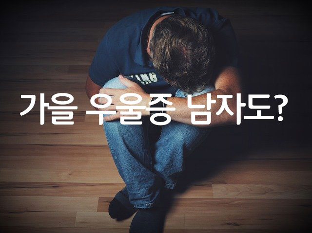 가을 우울증원인