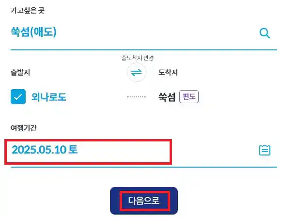 고흥 쑥섬 배편 예약 방법 두 번째