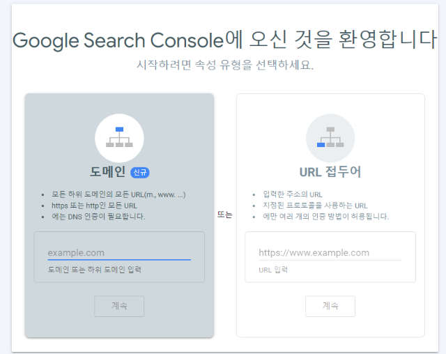 구글서치콘솔 도메인 등록화면