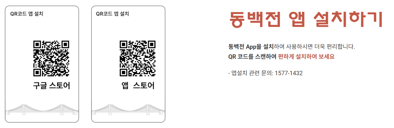 동백전 앱 설치방법