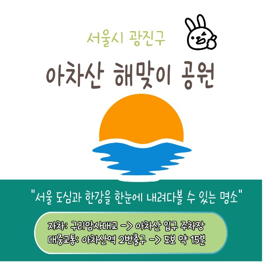 새해맞이 인기있는 서울 일출명소 추천