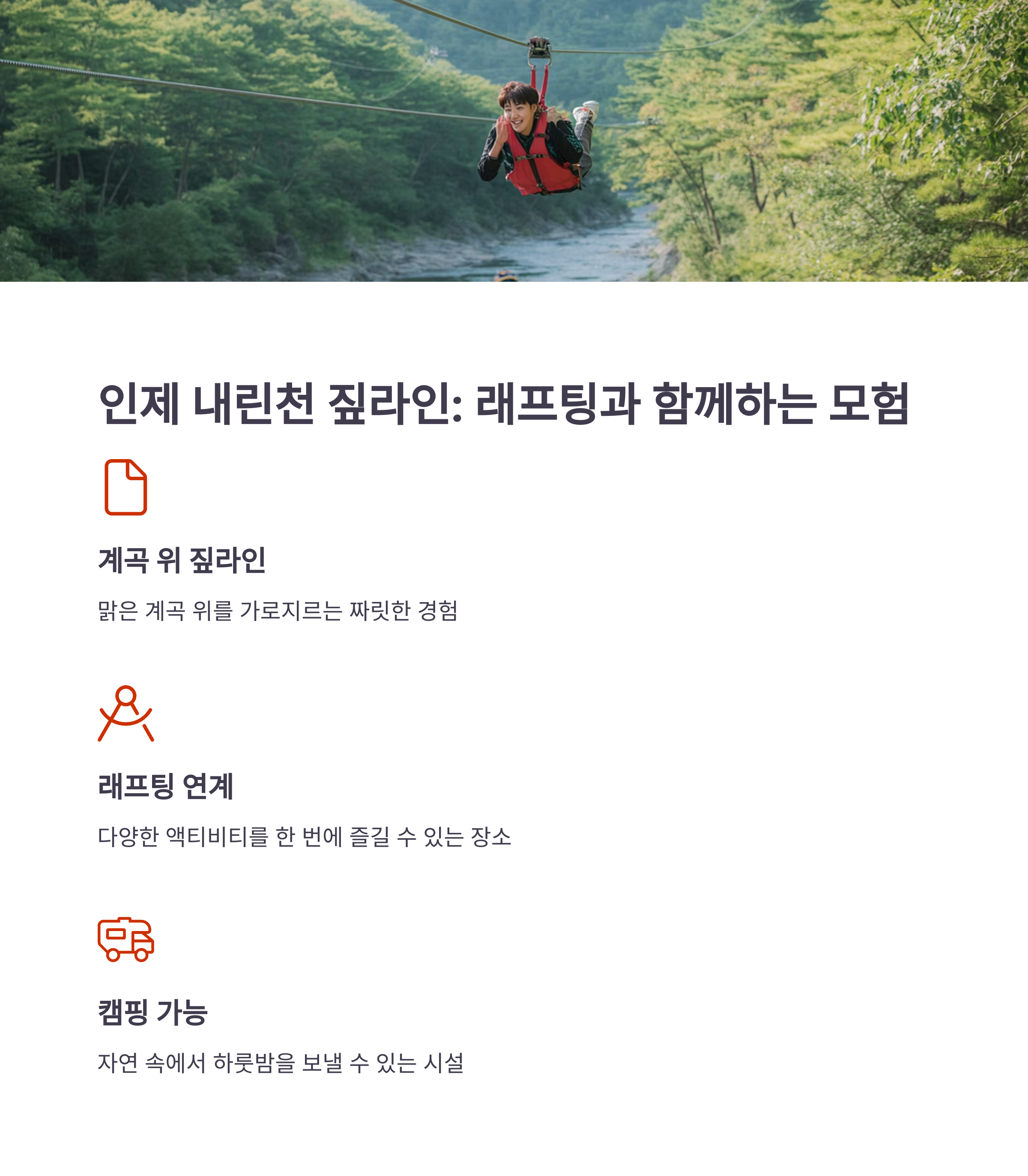 인제 내린천 짚라인