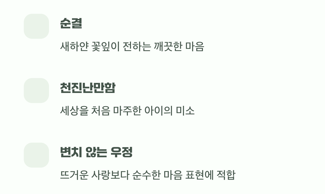 순수와 천진난만의 상징
