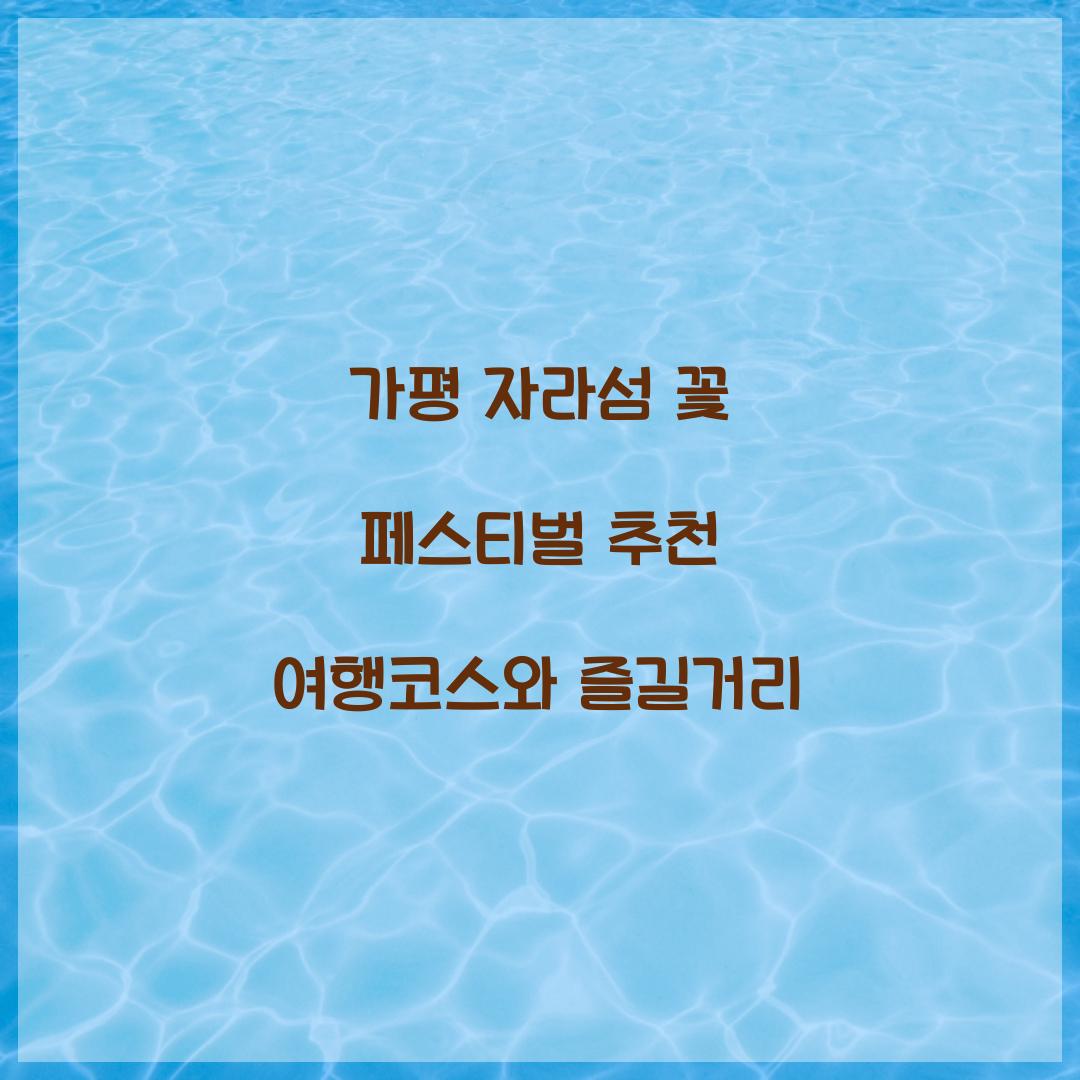 자라섬 꽃 페스티벌