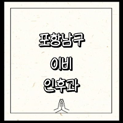 포항시 남구 이비인후과