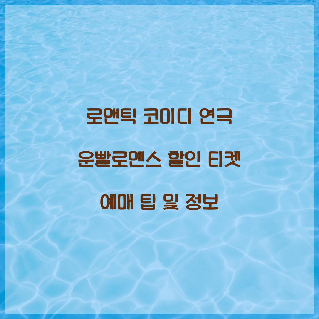 로맨틱 코미디 연극 운빨로맨스 할인 티켓 예매