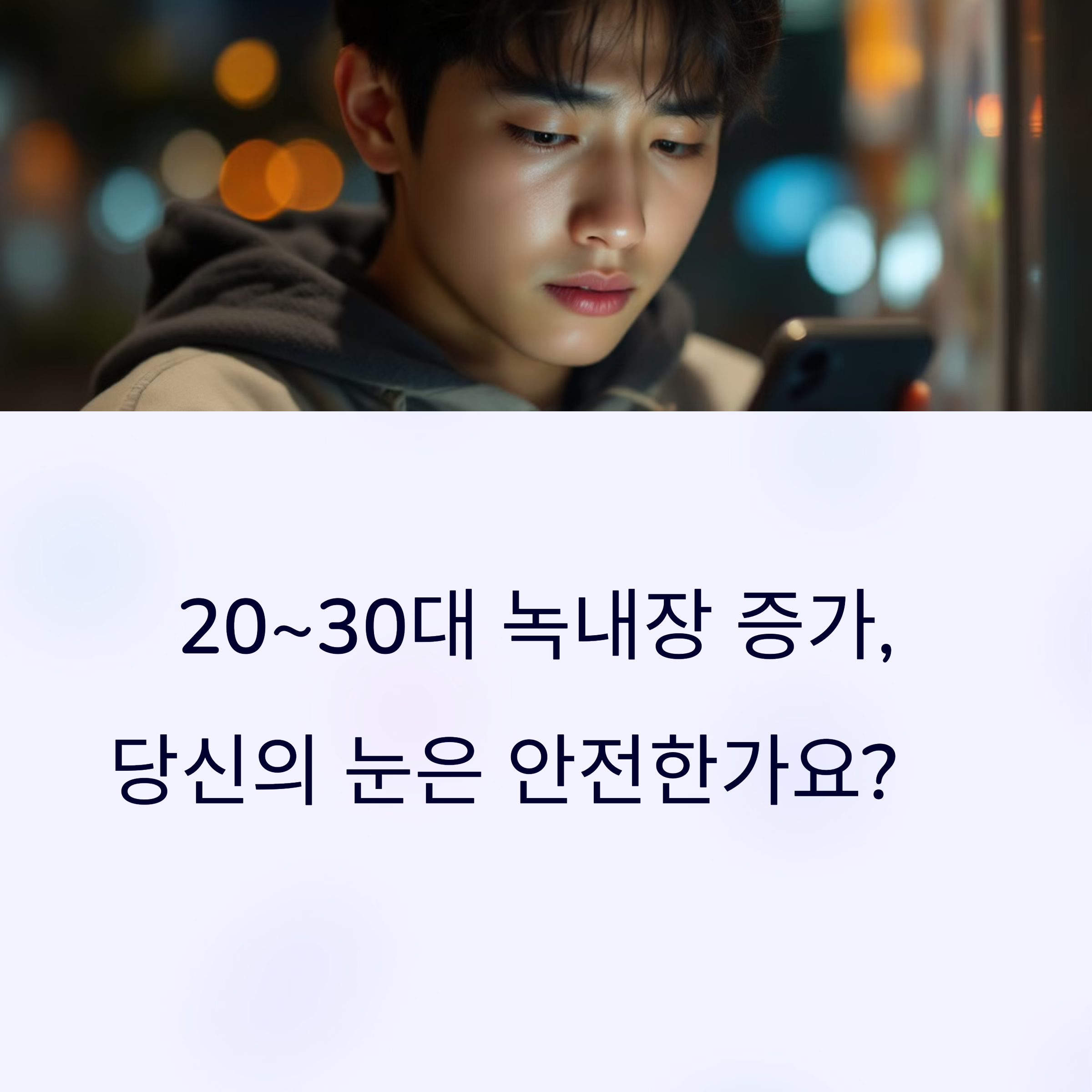 젊은 나이 녹내장 증가