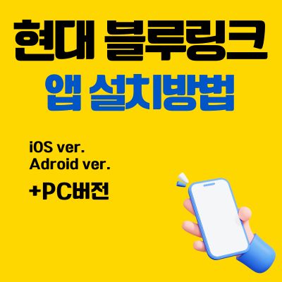 썸네일_현대 블루링크 앱 설치방법 (모바일 시동걸기 어플)