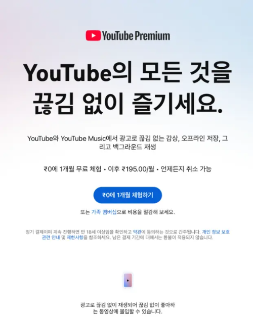 유튜브 프리미엄 우회