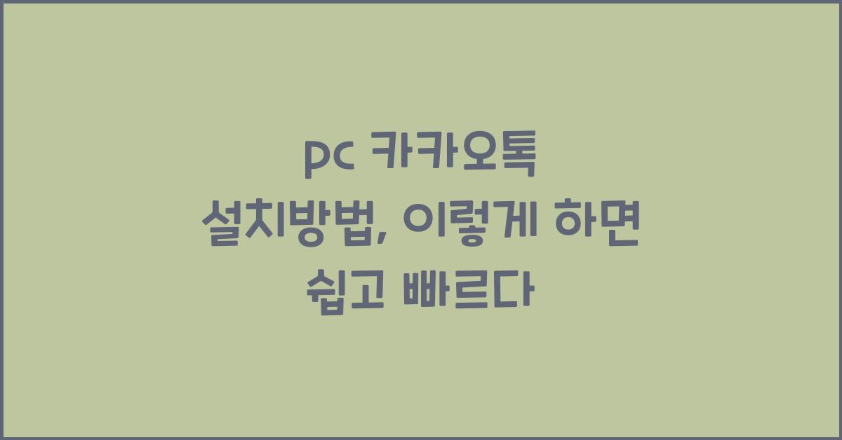 pc 카카오톡 설치방법