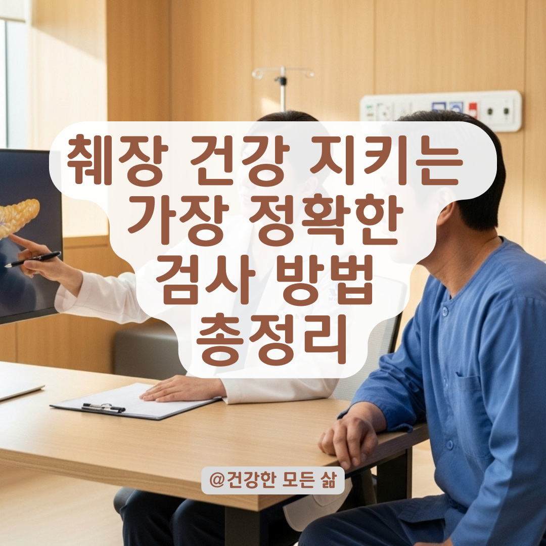 정밀한 췌장 검사를 원한다면? 비침습적 검사부터 MRI까지 총정리.