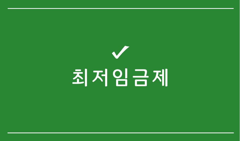 최저임금제