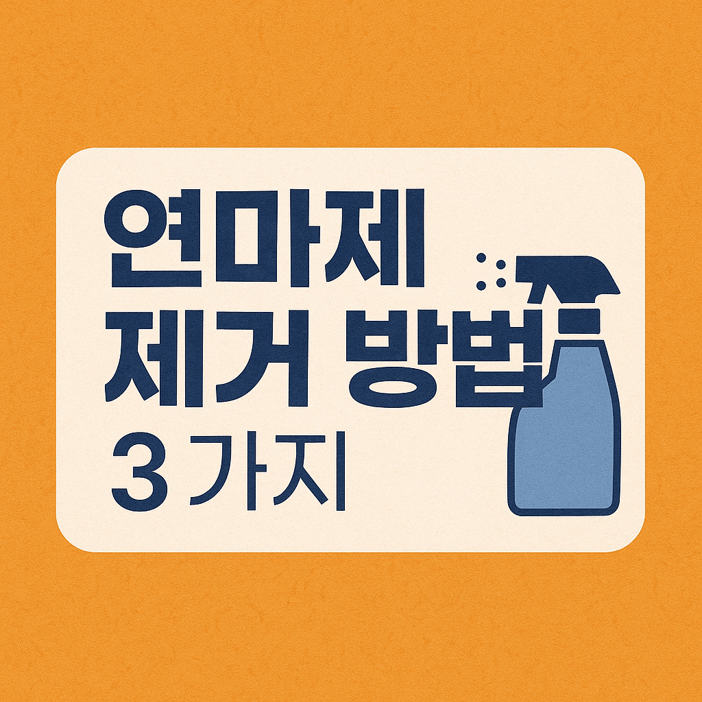 연마제 제거 방법, 남은 잔여물까지 깔끔하게 없앨 수 있습니다