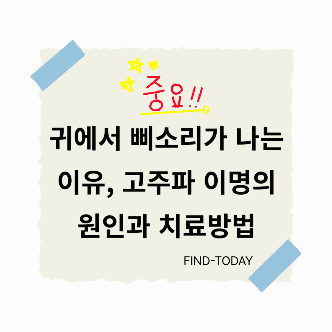 귀에서 삐소리가 나는 이유, 고주파 이명의 원인과 치료방법