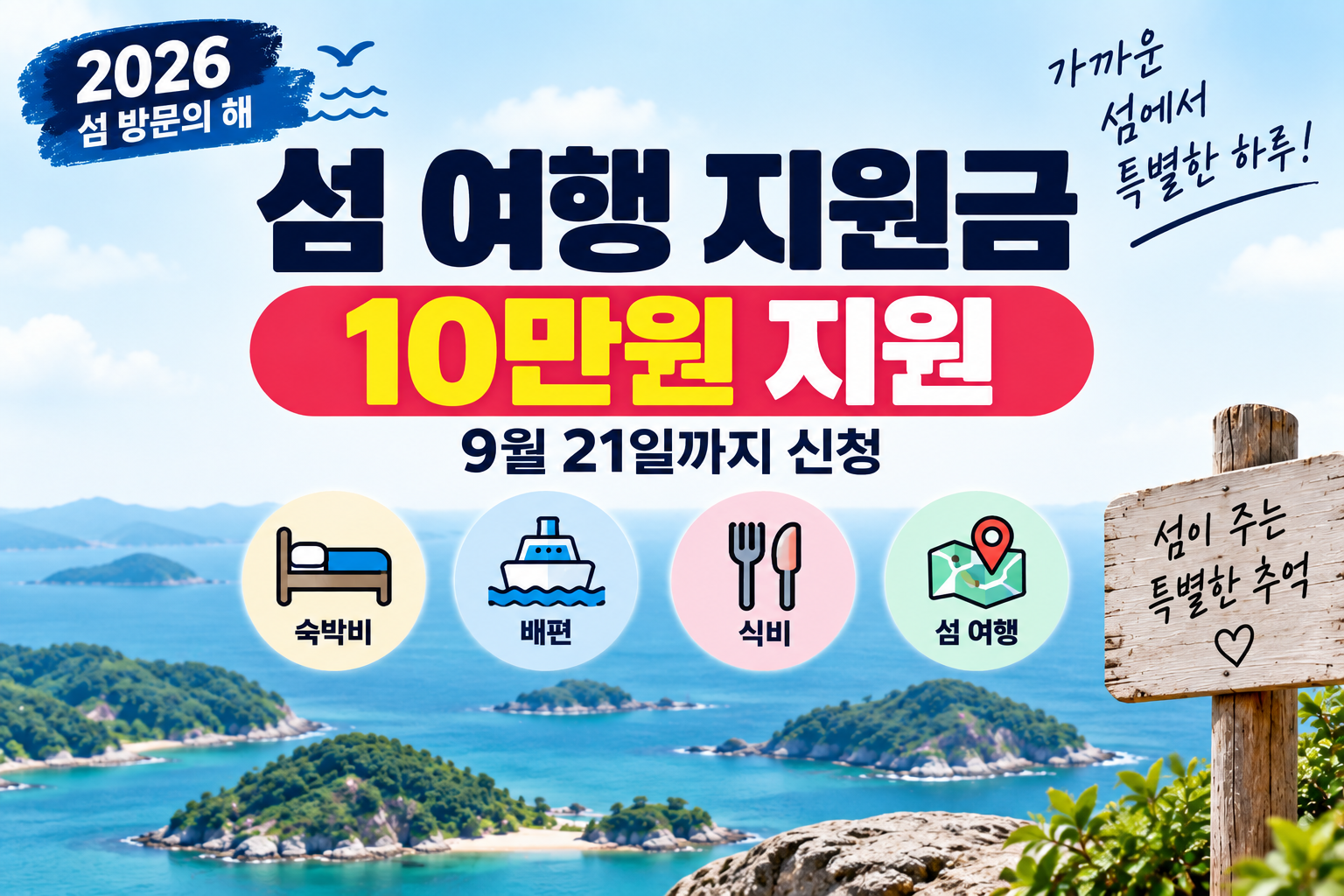 섬 여행 지원 대상 및 조건