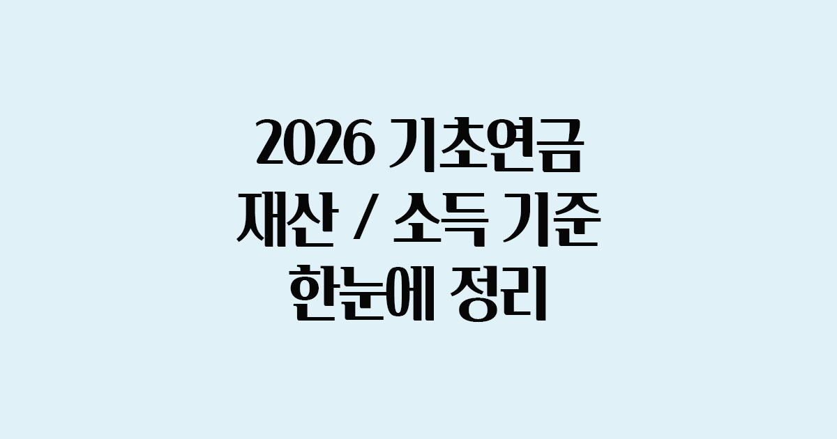 2026년 기초연금 재산 및 소득 기준 정리