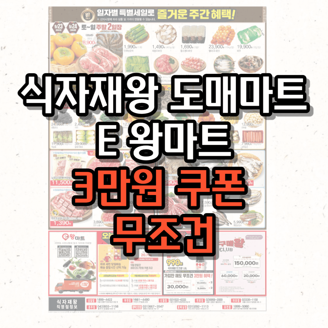 E왕마트-식자재왕-도매마트-쇼핑몰