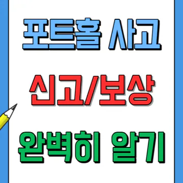 포트홀 사고 신고방법과 피해보상 처리 절차