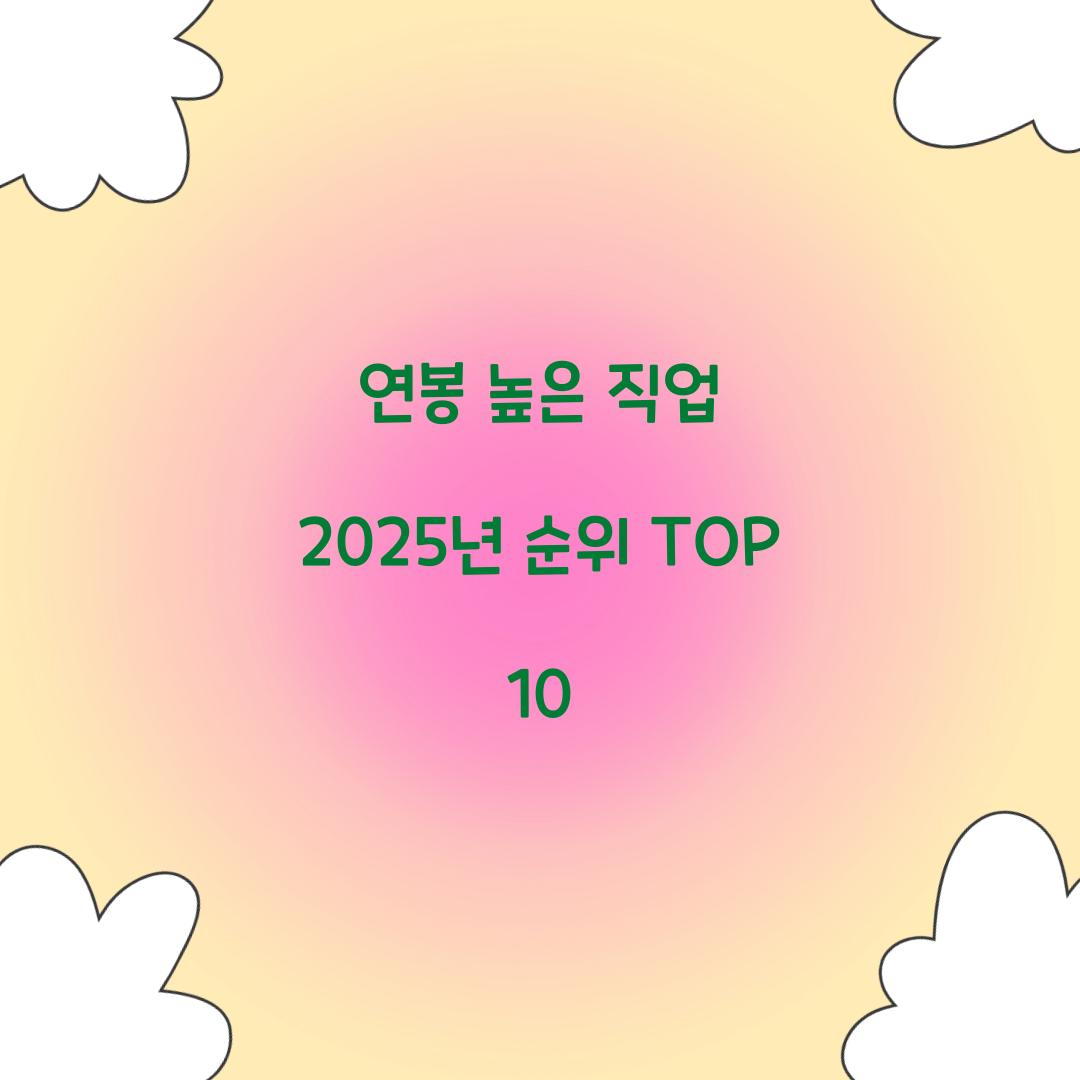 연봉 높은 직업 2025년 순위 TOP 10