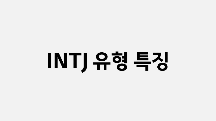 INTJ 유형 특징