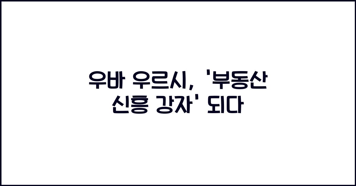우바 우르시