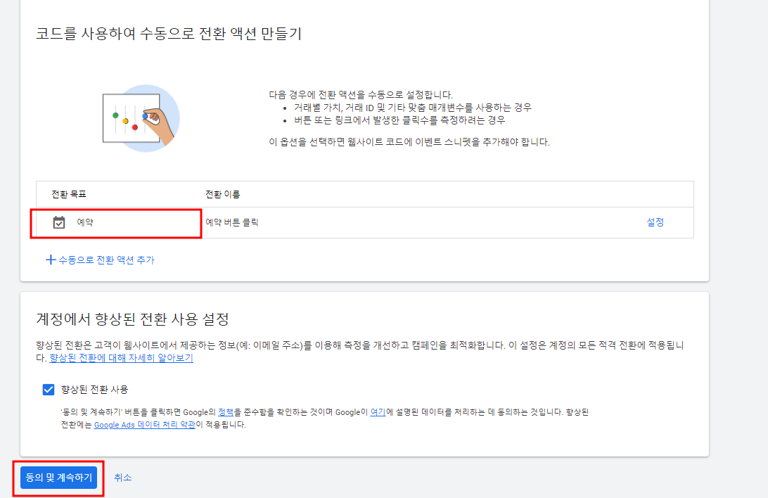 구글 애즈 예약 버튼 전환 액션 세팅 방법