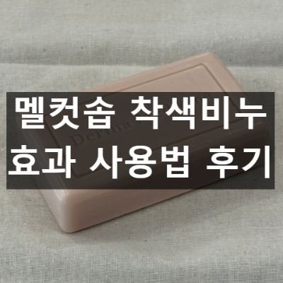 멜컷솝 착색비누