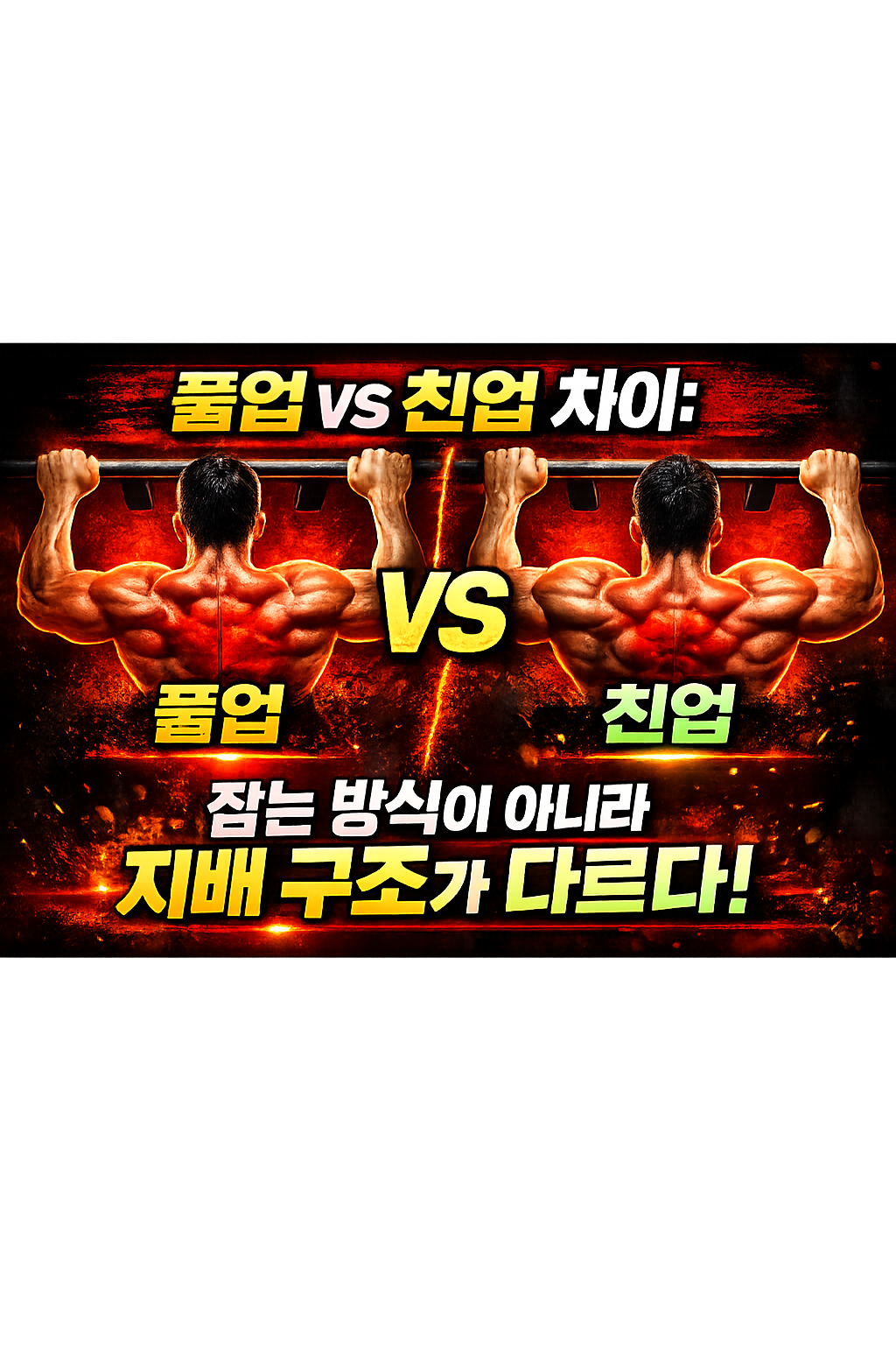 풀업 vs 친업 차이