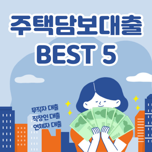 주택담보대출 BEST 5 바로가기