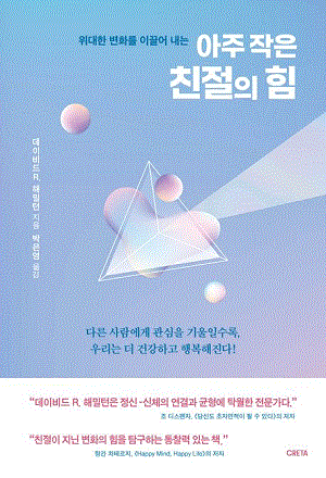 위대한 변화를 이끌어 내는 아주 작은 친절의 힘