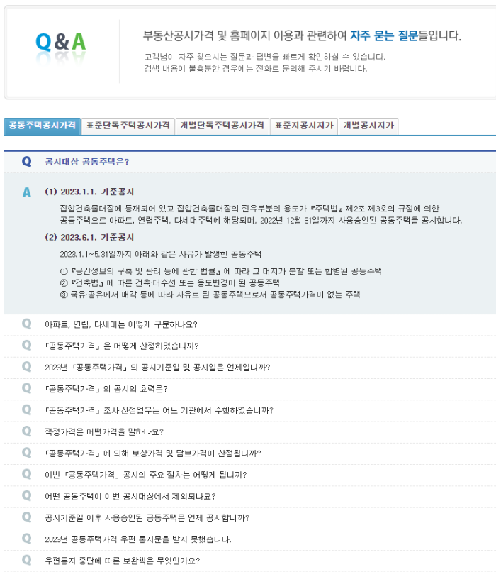 부동산 공시가격 알리미 FAQ 홈페이지 화면