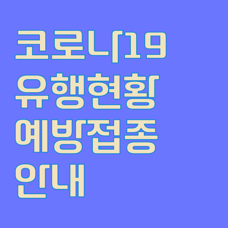 코로나19 유행현황 예방접종 안내