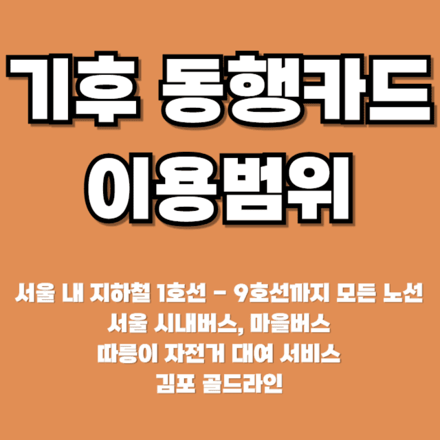 기후 동행카드 이용범위