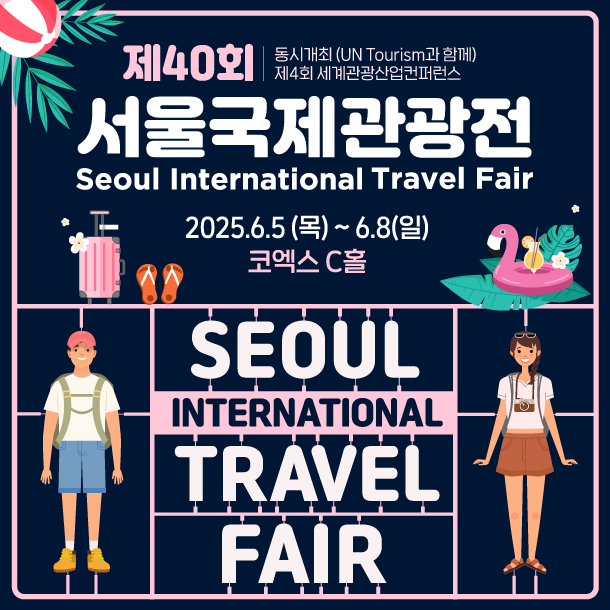 2025 서울국제관광전 코엑스