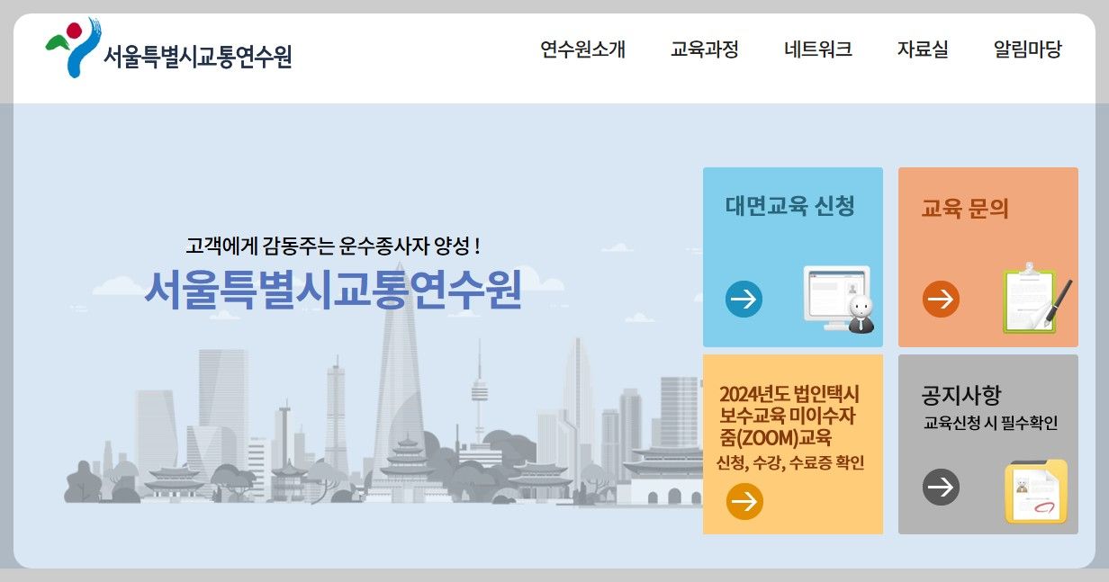 서울시교통연수원 공식홈페이지