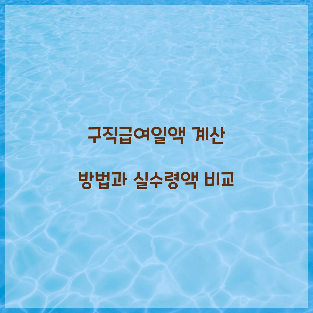 구직급여일액 계산