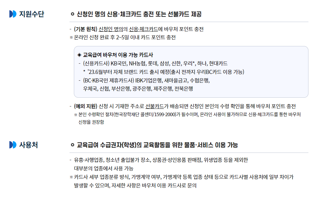 교육급여 바우처 사용처