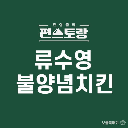 류수영 불양념치킨