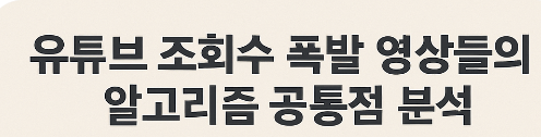 유튜브 조회수 폭발 영상들의 알고리즘 공통점
