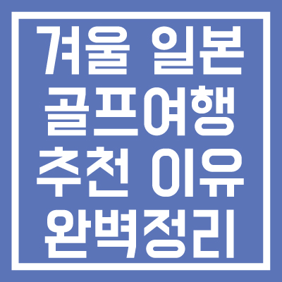 겨울-일본-골프여행-추천-이유-썸네일