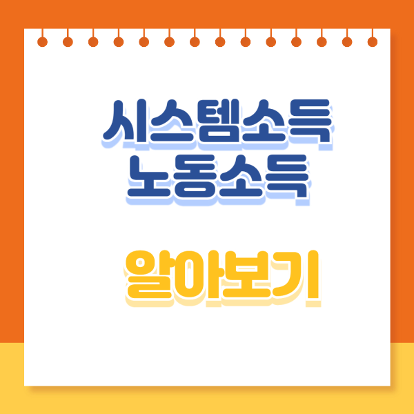시스템 소득 노동소득 알아보기
