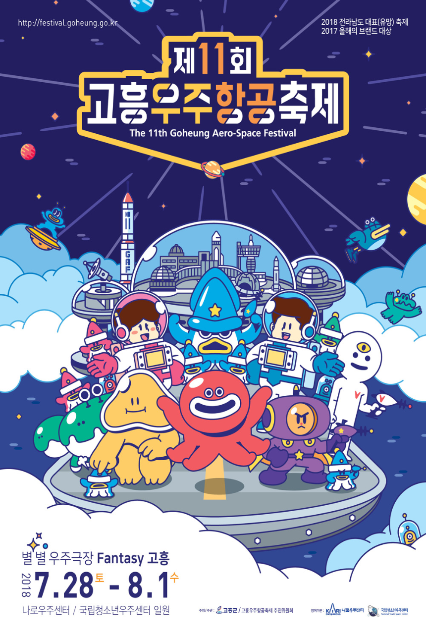 2025 고흥 우주항공축제 : 우주로 떠나는 신나는 여행!