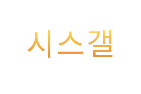 시스갤