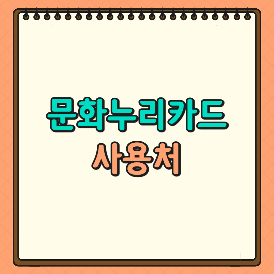 문화누리카드 사용처