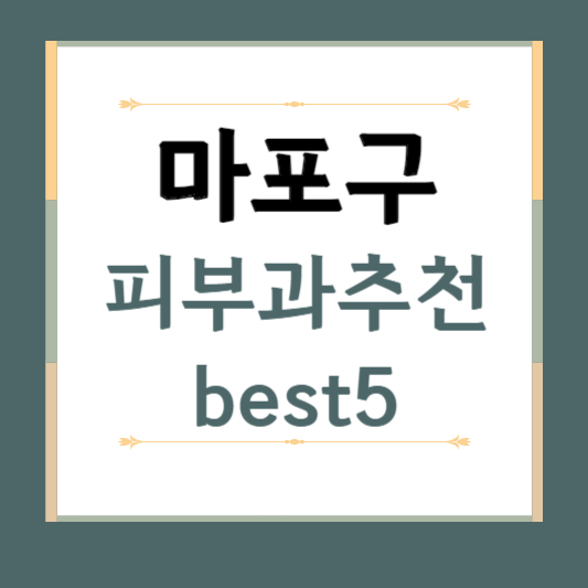 서울시 마포구 피부과 추천 BEST5 ❘ 전문의, 필러, 보톡스, 기미, 여드름, 후기 ❘ 잘하는 곳