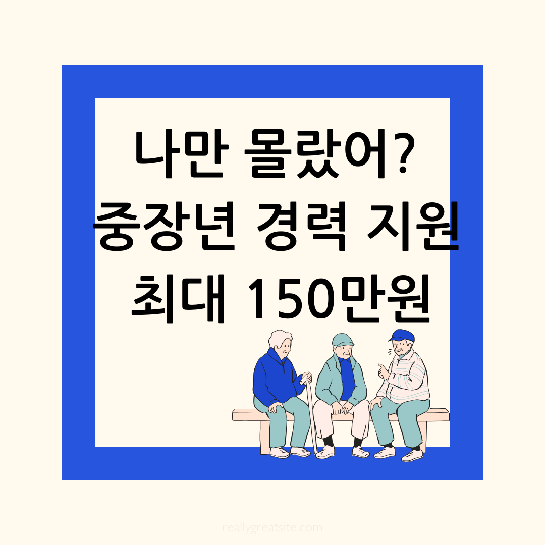 중장년 경력지원-최대 150만원-고용노동부
