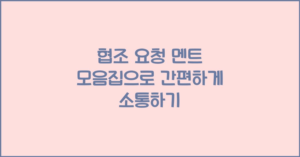 협조 요청 멘트 모음집